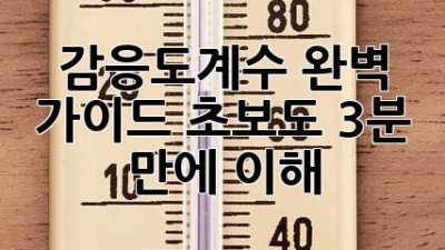 감응도계수 완벽 가이드: 초보도 3분 만에 이해!