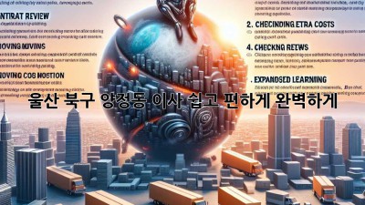 울산 북구 양정동 이사, 쉽고 편하게 완벽하게!