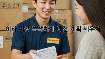이사 비용, 똑똑하게 예산 계획 세우기!