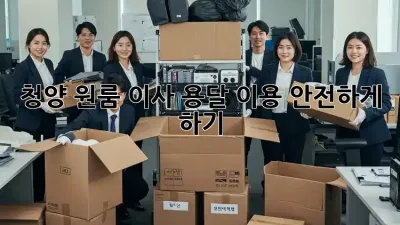 청양 원룸 이사, 용달 이용 안전하게 하기!