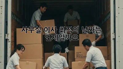 사무실 이사, 최적의 날짜는 언제일까요?