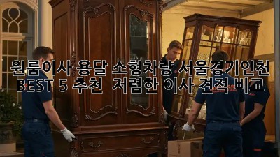 원룸이사 용달 소형차량 서울/경기/인천 BEST 5 추천!  저렴한 이사 견적 비교