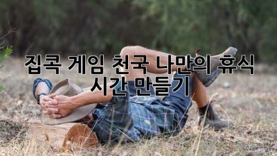 집콕 게임 천국: 나만의 휴식 시간 만들기