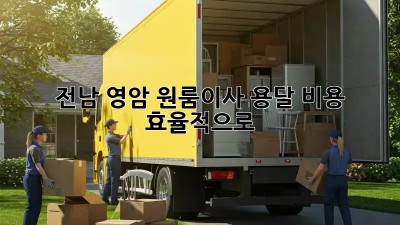 전남 영암 원룸이사, 용달 비용 효율적으로! 🚚📦