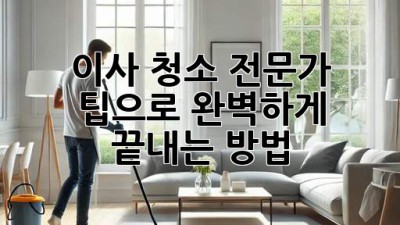 🏠✨ 이사 청소, 전문가 팁으로 완벽하게 끝내는 방법! 💯