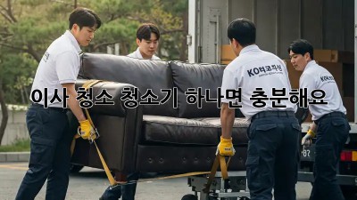 이사 청소, 청소기 하나면 충분해요! ✨