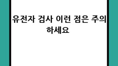 나만을 위한 유전자 검사, 어디서 해야 할까? 🤔