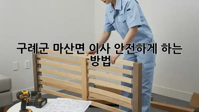 구례군 마산면 이사, 안전하게 하는 방법!